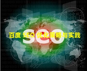 百度 SEO 优化策略与实践